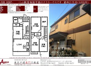 梅ヶ丘駅のテラスハウス【世田谷区代田３丁目テラス】24.5万円 4SDK VR賃貸（入居者募集中）