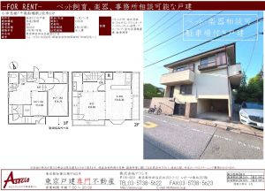 千歳船橋駅の戸建賃貸【世田谷区経堂4丁目戸建】27万円 1SSLDK （入居者募集中）