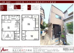 代々木公園駅の戸建賃貸【渋谷区富ヶ谷2丁目戸建】27万円 2LDK VR賃貸（入居者募集中）
