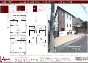 西永福駅の戸建賃貸【杉並区永福4丁目戸建】29.5万円 3SLDK（入居者募集中）